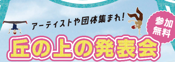 アーティストや団体集まれ！『丘の上発表会－2025秋－』参加者募集中です│LOG OITA