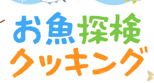 9/23締切『別府ちゃんと一緒に学ぶ！お魚探検クッキング』参加生徒募集中！│LOG OITA