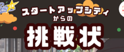 別府市で『スタートアップシティからの挑戦状』が開催されます│LOG OITA