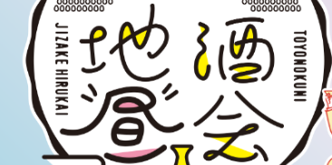 今年も昼から2日間飲み比べ！『豊の国地酒昼会』が開催されます│LOG OITA
