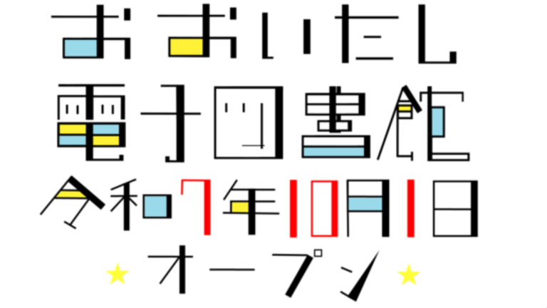 大分市民図書館で『おおいたし電子図書館』がスタートするそうです│LOG OITA