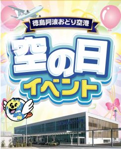 10/4(土)「空の日イベント」を開催します♪ | 徳島阿波おどり空港