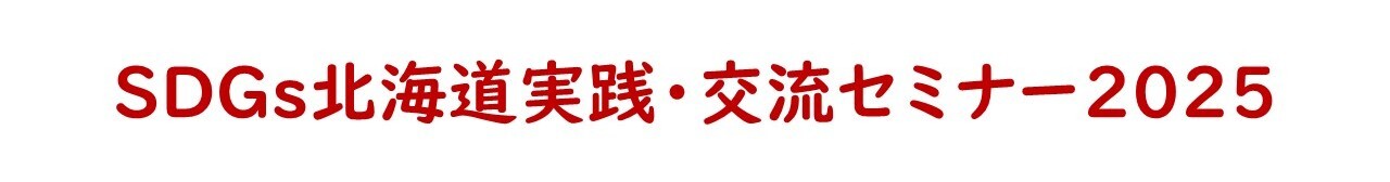 SDGs北海道セミナー2025のロゴ