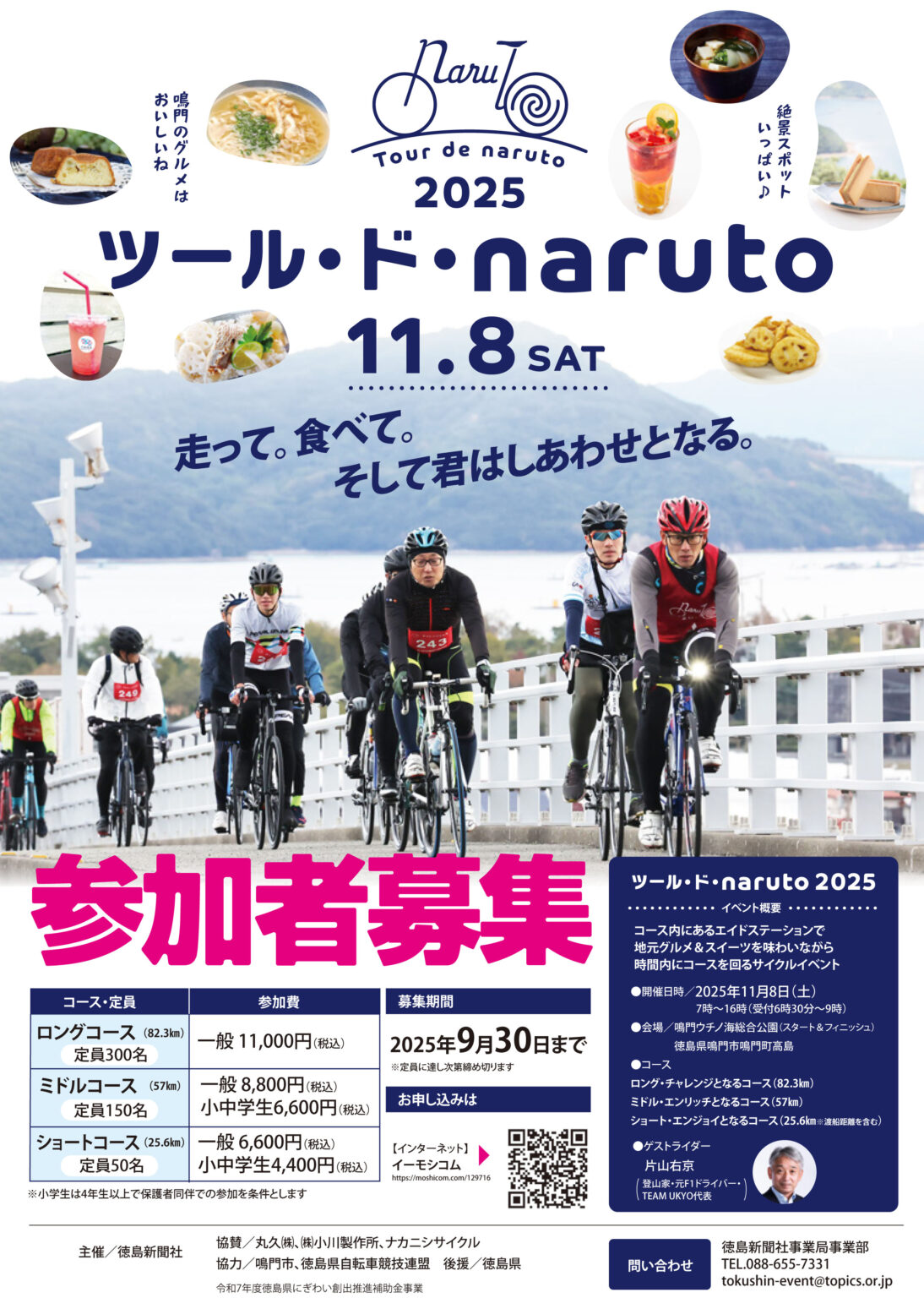 ツール・ド・naruto 2025 | 徳島県観光情報サイト阿波ナビ