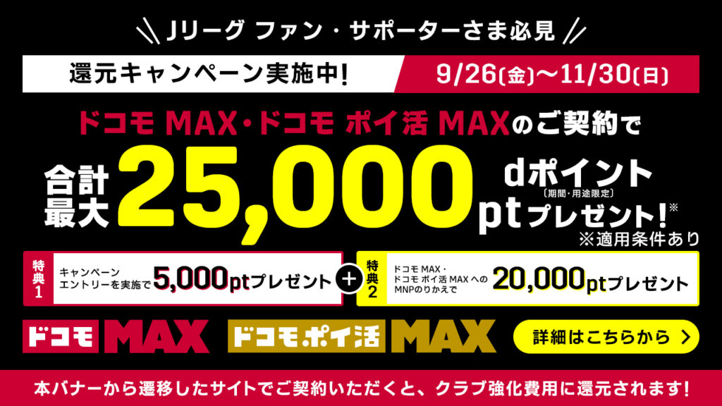 栃木シティ｜ 「ドコモ MAX」「ドコモ ポイ活 MAX」ご契約でdポイント5,000ptがもらえるキャンペーン実施のお知らせ