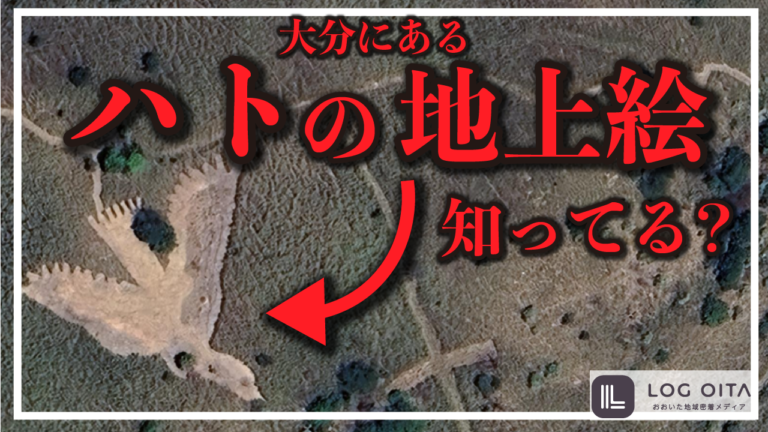 大分県にある『ハトの地上絵』って知ってる？│LOG OITA