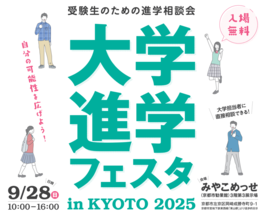 大学進学フェスタ in KYOTO 2025