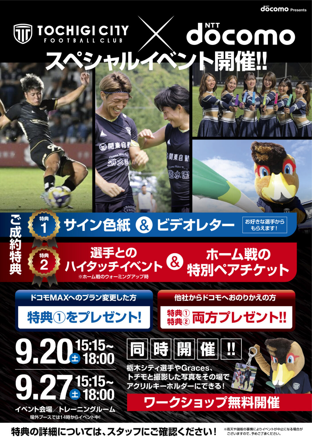 栃木シティ｜ 【9/27(土) ガイナーレ鳥取戦】NTTドコモ特設ブース出展のお知らせ