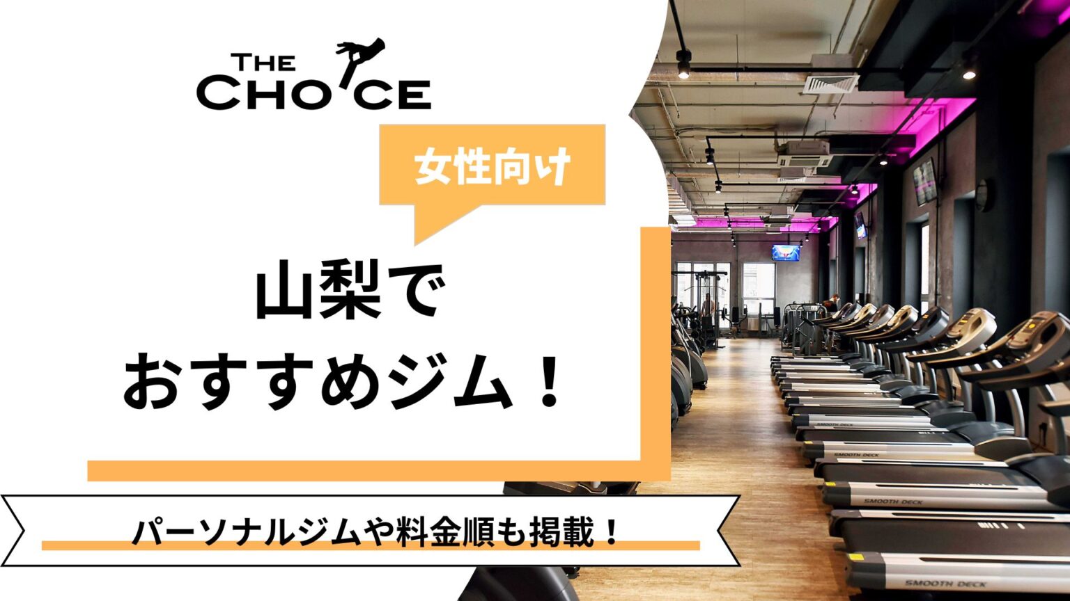 【2025最新】女性向け山梨でおすすめのジム6選！料金ランキングも！ | The Choice