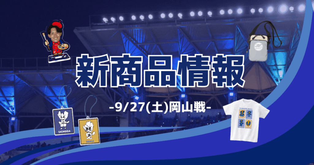 ファジアーノ岡山戦 新商品情報