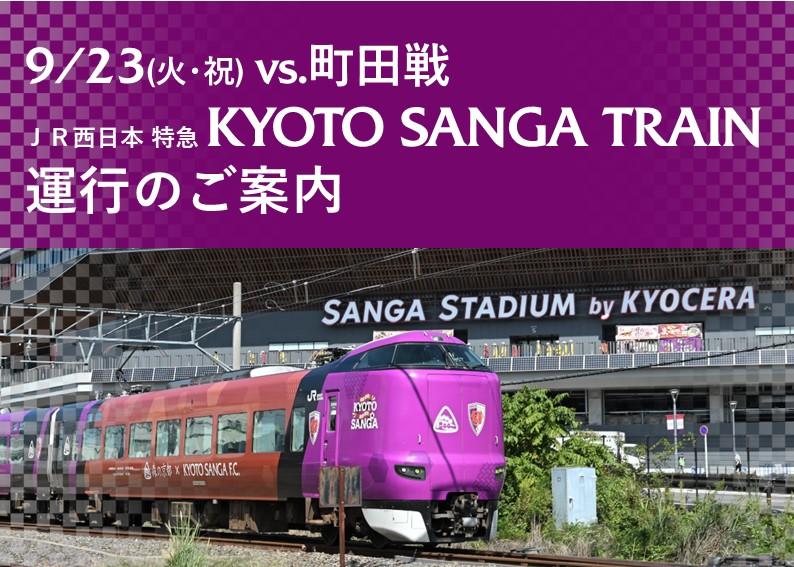 【9/23(火･祝)町田戦】ＪＲ西日本特急ラッピング列車「KYOTO SANGA TRAIN」に乗って応援に行こう！ | 京都サンガF.C.｜オフィシャルサイト