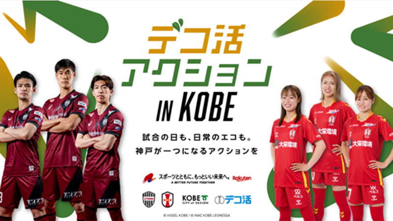 ヴィッセル神戸 ニュース/レポート : 【デコ活アクション in KOBE】 9/23vs.東京V・9/27vs.清水のホームゲームにおけるCO2削減結果のご報告