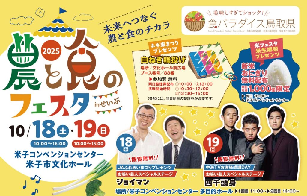 【米子・境港周辺】10/18(土)・19(日)のイベントまとめ。農と食のフェスタinせいぶなど – 日刊Lazuda – 日刊Lazuda 【米子・境港周辺】10/18(土)・19(日)のイベントまとめ。農と食のフェスタinせいぶなど – 日刊Lazuda - 日刊Lazuda