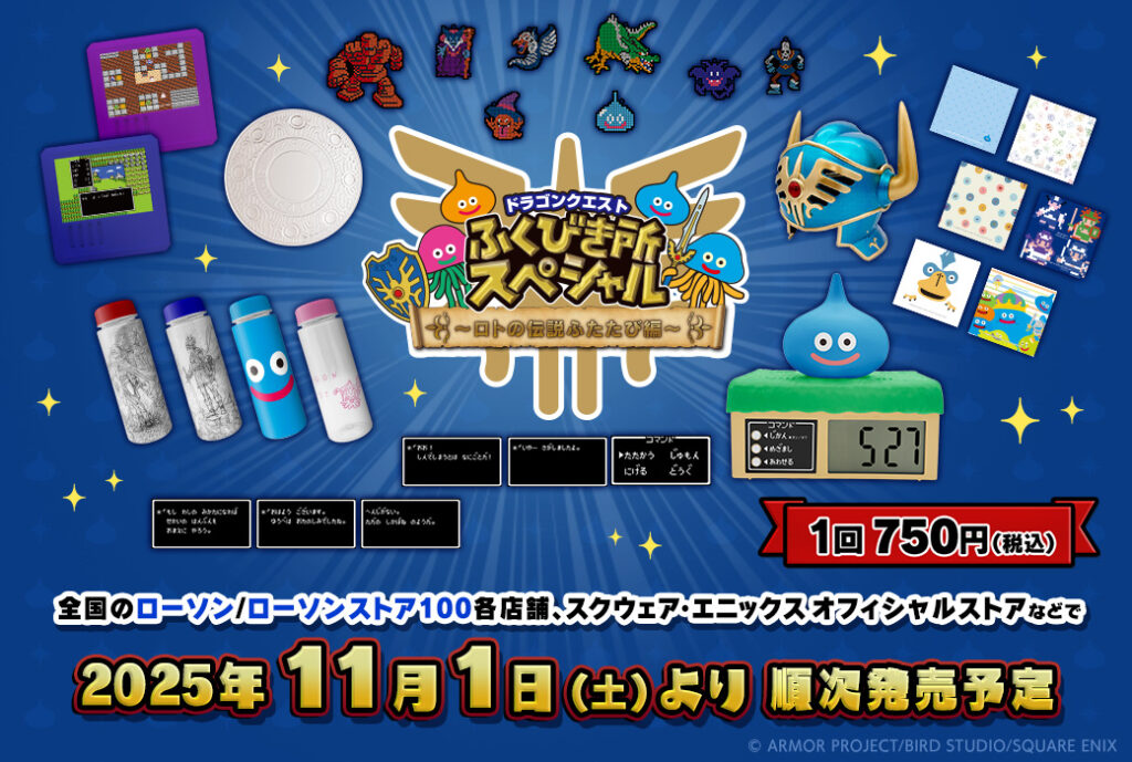 「ドラゴンクエストふくびき所スペシャル~ロトの伝説ふたたび編~」本日11月1日より順次発売 – GAME Watch 「ドラゴンクエストふくびき所スペシャル~ロトの伝説ふたたび編~」本日11月1日より順次発売 - GAME Watch