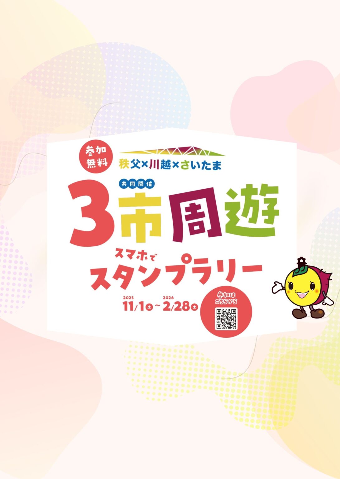 秩父×川越×さいたま ３市周遊スタンプラリー｜小江戸川越特集｜小江戸川越ウェブ | 小江戸川越観光協会