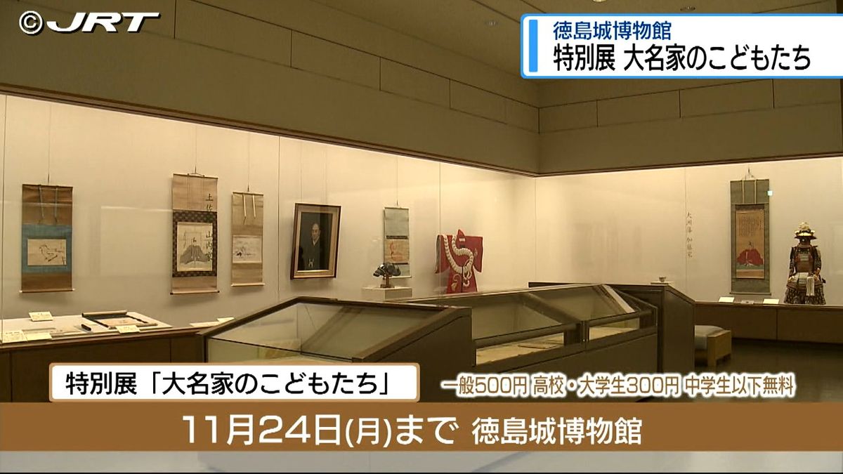 江戸時代の大名家のこどもたちの日常を垣間見ることのできる特別展開催【徳島】