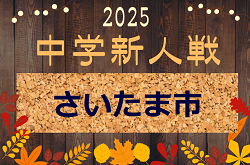 2025年度 さいたま市中学新人体育大会(新人戦) 10/1,2結果速報！10/1までの判明結果掲載 | Green Card ニュース