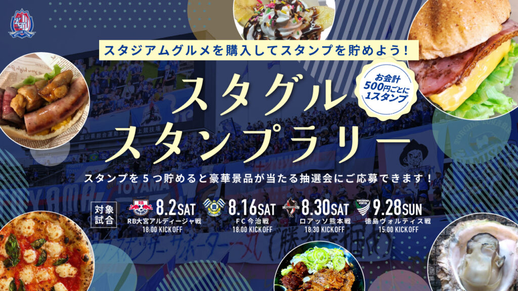 スタグルスタンプラリー抽選会当選者発表のお知らせ – カターレ富山公式ウェブサイト