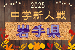 2025年度 第52回岩手県中学校新人大会サッカー競技 優勝はSVきたかみFC！ | Green Card ニュース