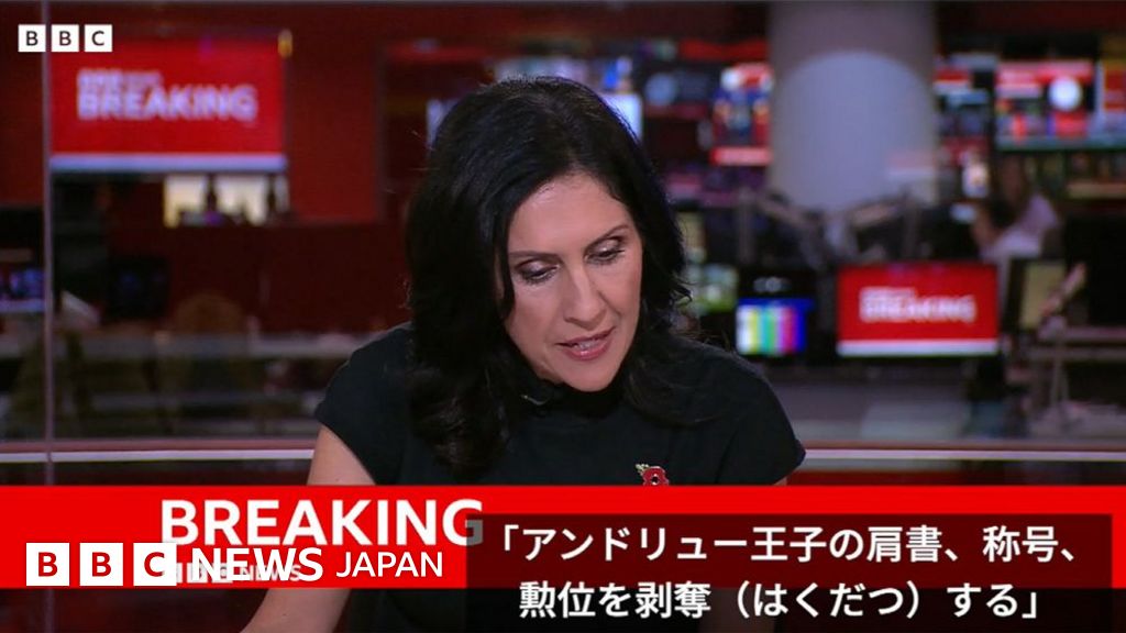 アンドリュー英王子が王子でなくなる……BBC速報の瞬間 - BBCニュース