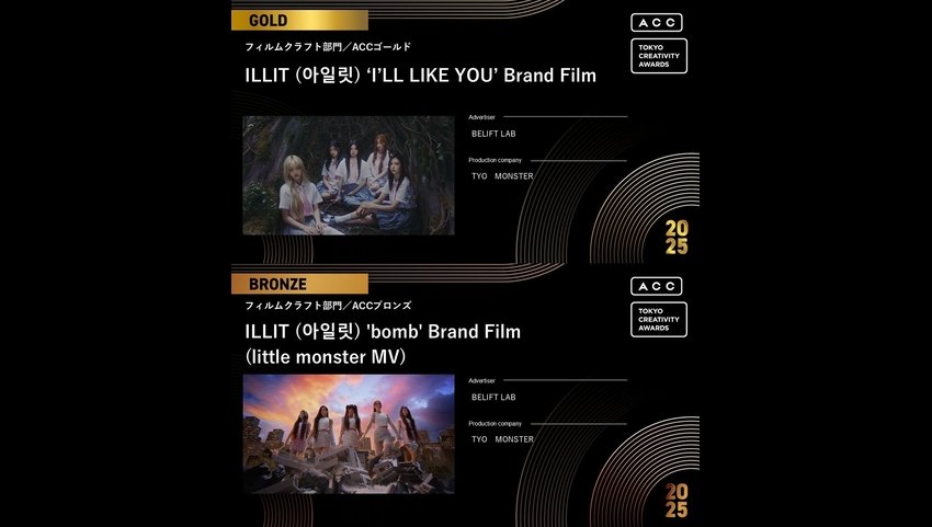 ILLIT、日本最大規模のクリエイティブ授賞式「2025 ACC TOKYO CREATIVITY AWARDS」で2冠達成！