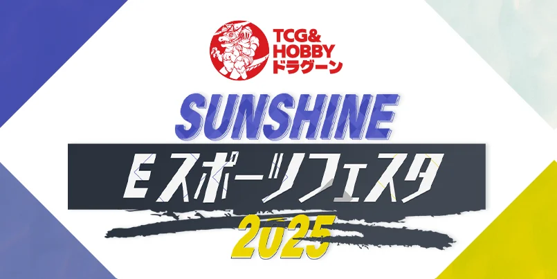 神奈川県とFusion、多世代交流のeスポーツイベント『ドラグーン プレゼンツSUNSHINE eスポーツフェスタ2025』を11月24日に神奈川大学で開催 | gamebiz