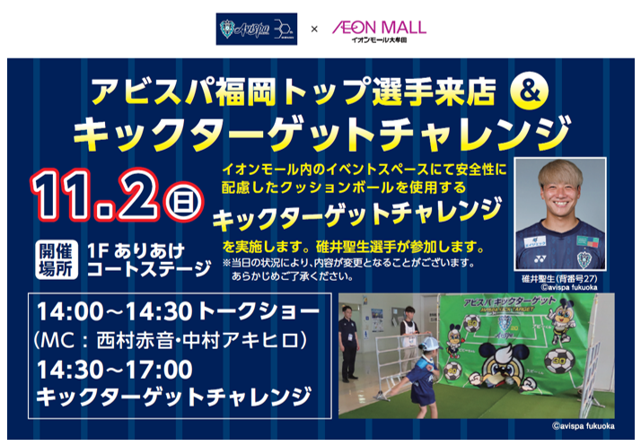 イオンモール大牟田　『碓井聖生選手トークショー』開催のお知らせ | アビスパ福岡公式サイト | AVISPA FUKUOKA Official Website