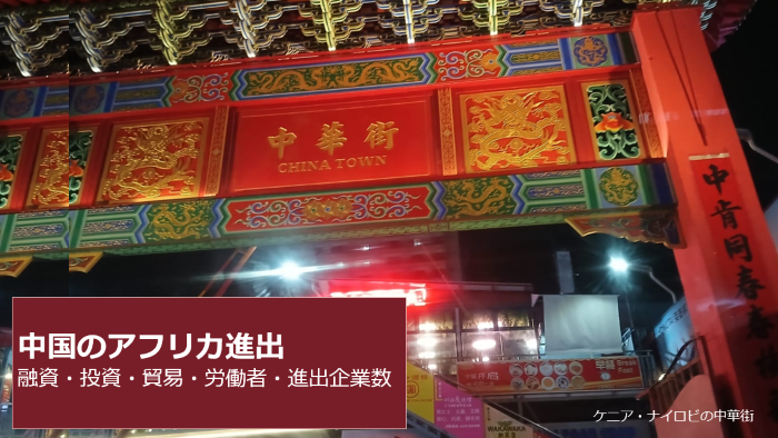 中国のアフリカ進出と評判: 融資・投資・貿易・ビジネスの実態（最新版）
