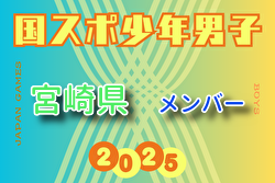 【宮崎県少年男子】参加選手掲載!2025年度 第79回国民スポーツ大会(国スポ SHIGA2025)サッカー競技 少年男子@滋賀 10/3-7開催 【宮崎県少年男子】参加選手掲載!2025年度 第79回国民スポーツ大会(国スポ SHIGA2025)サッカー競技 少年男子@滋賀 10/3-7開催