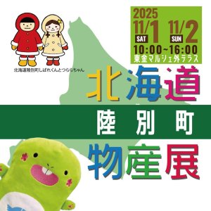 北海道陸別町物産展 | 道の駅 みのりの郷東金　千葉県東金市