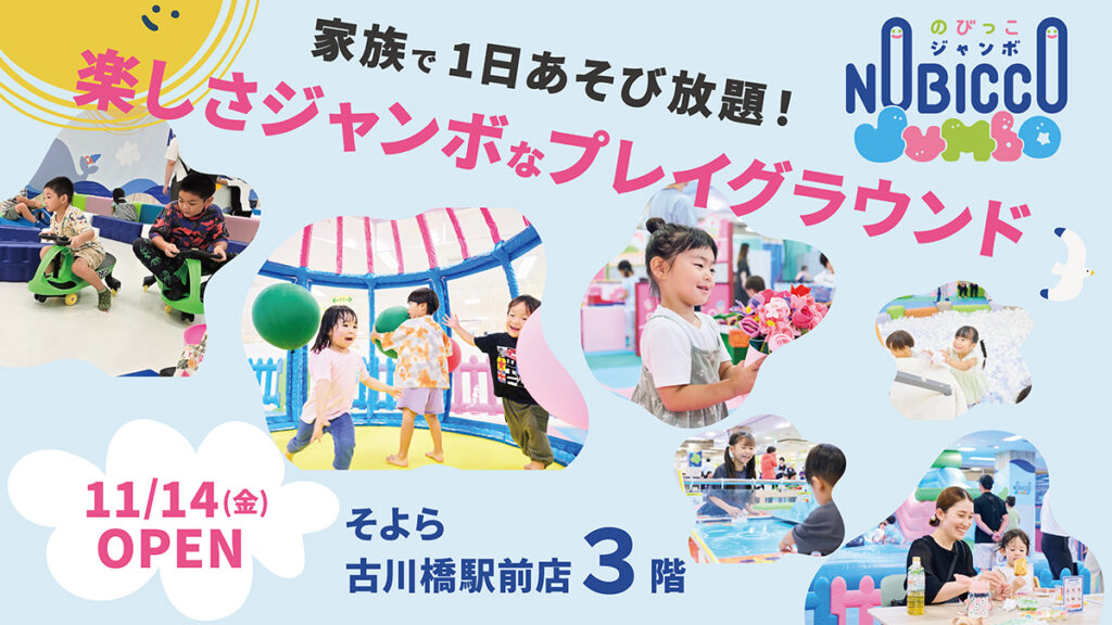 そよら古川橋駅前に1日滞在型子どもの遊び場「のびっこジャンボ」オープンへ – OSAKA STYLE