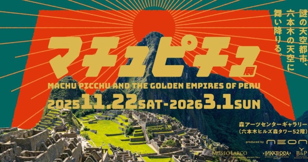 【プレビュー】「マチュピチュ展」 六本木・森アーツセンターギャラリーで11月22日から 日本初公開多数！古代アンデス文明の至宝約130点が登場 – 美術展ナビ