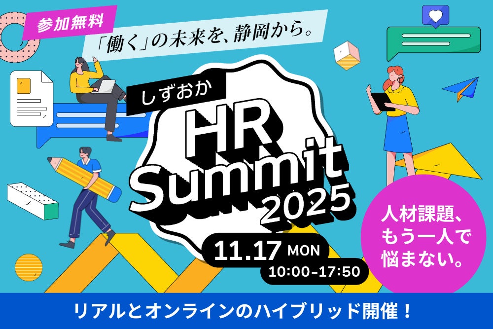 【静岡、初開催】県内企業が抱える人材課題に、人事のプロと向き合う！「しずおかHR Summit 2025」11月17日開催 | 株式会社静岡新聞社のプレスリリース
