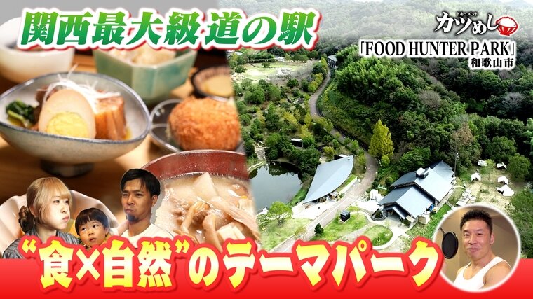 【カツめし】超人気！食・自然の追求の道の駅　 和歌山市「FOOD HUNTER PARK」 | 特集