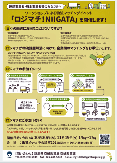 1002hokurikusinetu1 - 北陸信越運輸局／新潟県で初の「物流マッチングイベント」を開催