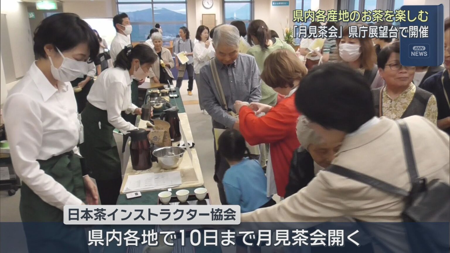 誰もが楽しめる月見茶会が静岡県庁の展望台で開かれる　静岡県内のさまざまな産地のお茶を飲み比べ - LOOK 静岡朝日テレビ