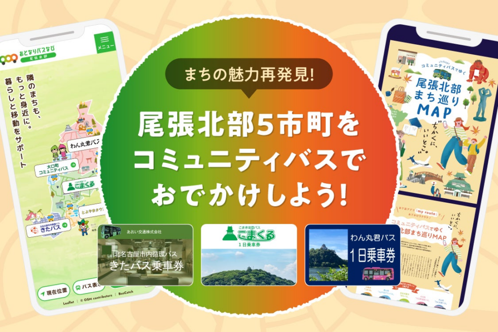 「my route」を活用した、愛知県の「新モビリティサービス推進事業（MaaS実証事業）」が9月15日に開始！ | トヨタファイナンシャルサービス株式会社のプレスリリース