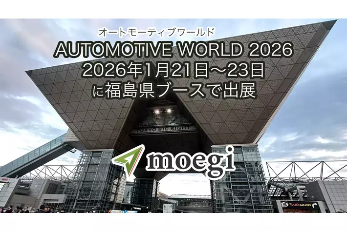 AUTOMOTIVE WORLD 2026に福島県ブースで出展～福島県企業の一翼を担い、位置情報サービスで自動車分野の技術を“見て・触れて・体感”する展示へ～|【業界先取り】業界ニュース・自動車ニュース2025国産車から輸入車まで【MOTA】
