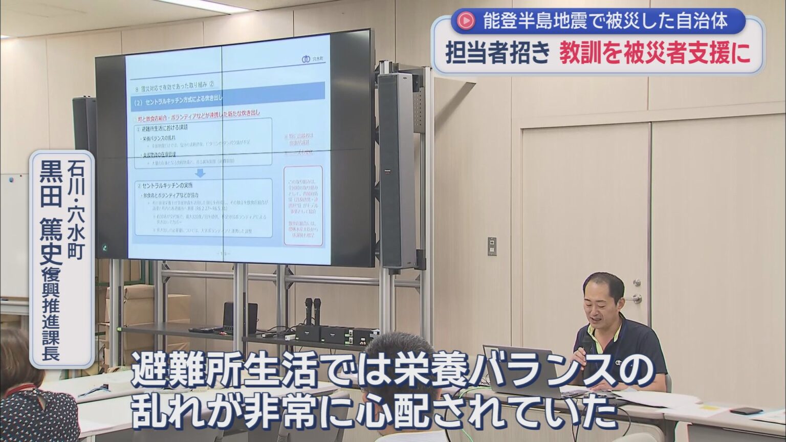 「避難所生活では栄養バランスの乱れが心配」　能登半島地震で被災した自治体の担当者を招いた静岡県の研修会が行われる - LOOK 静岡朝日テレビ