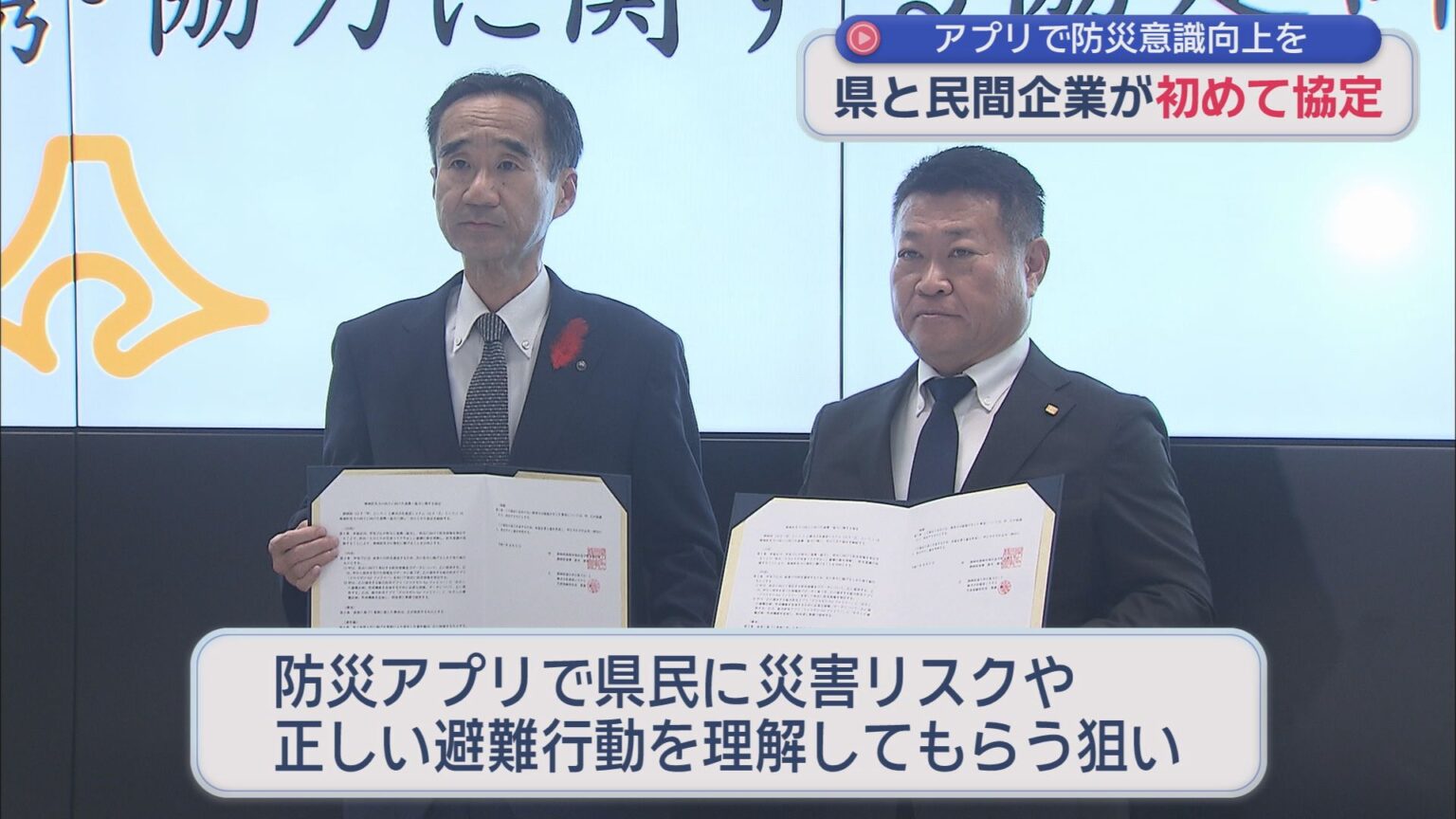 静岡県は防災アプリを運営する建設システムと協定締結　防災アプリで県民に災害リスクや正しい避難行動を理解してもらうため - LOOK 静岡朝日テレビ