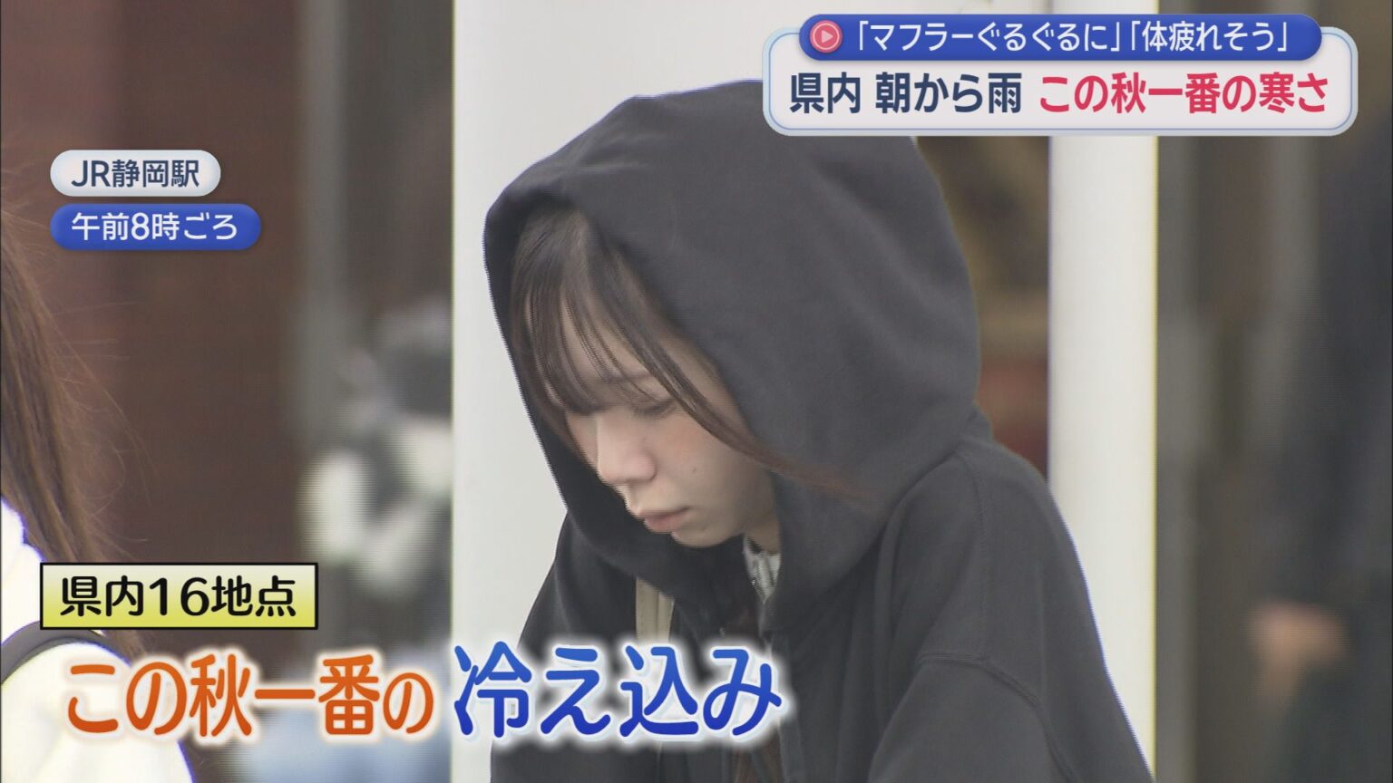 いつの間にか冬？　各地でこの秋一番の寒さ…街にはコートを着たりマフラーを巻いたりする人も　静岡県 - LOOK 静岡朝日テレビ