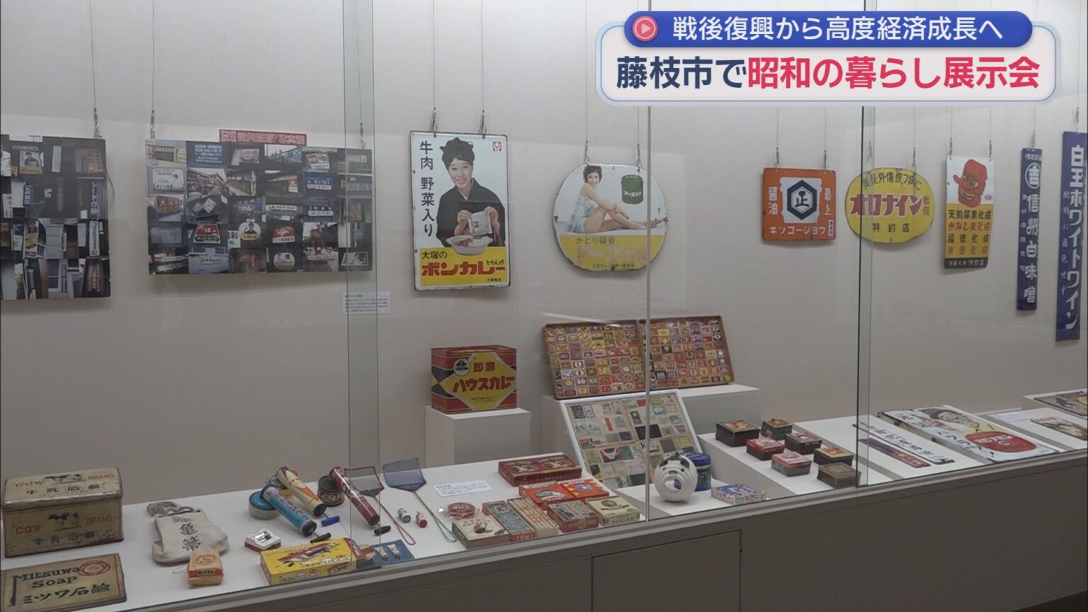 「年配の方でも若い方でも楽しめる」懐かしい昭和の暮らしを振り返る展示会が静岡県藤枝市で開かれる - LOOK 静岡朝日テレビ