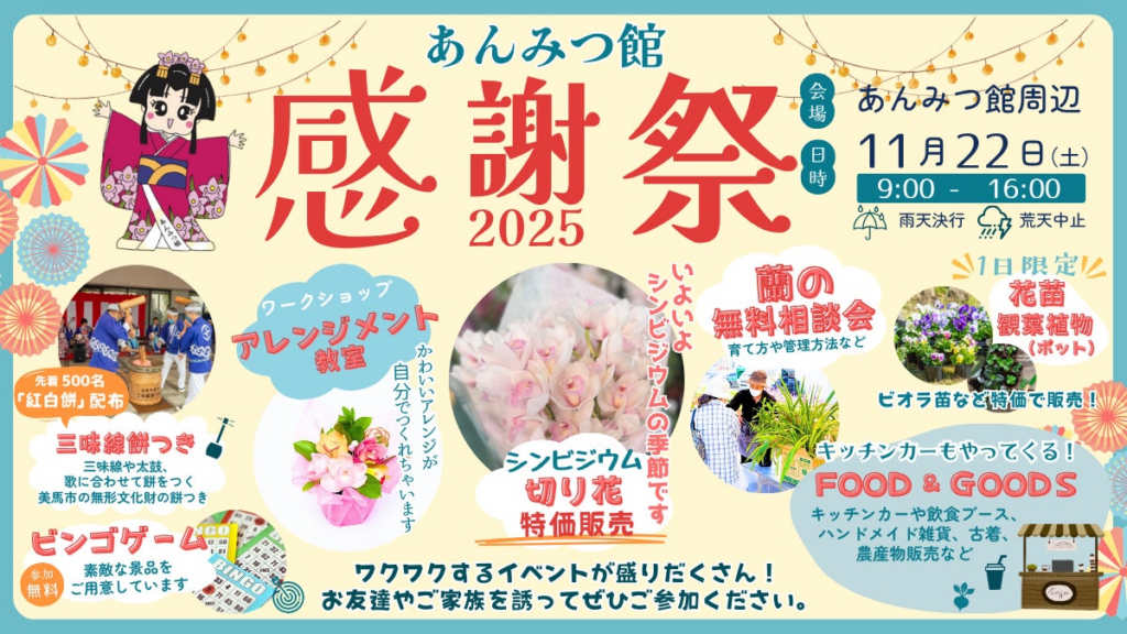 世界が認めた蘭のプロが贈る、地域とつながる秋のイベント。蘭のフラワーアレンジメント・三味線餅つき・徳島県の地元グルメなどが楽しめる「あんみつ館 感謝祭 2025」開催決定！ | 株式会社 河野メリクロンのプレスリリース