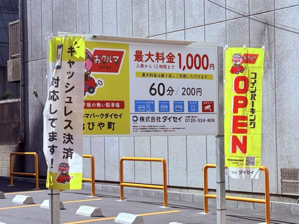 【高知市】帯屋町に新しく駐車場ができました！柳町商店街に「おクルマパークダイセイ おびや町」がオープン | 号外NET 高知市