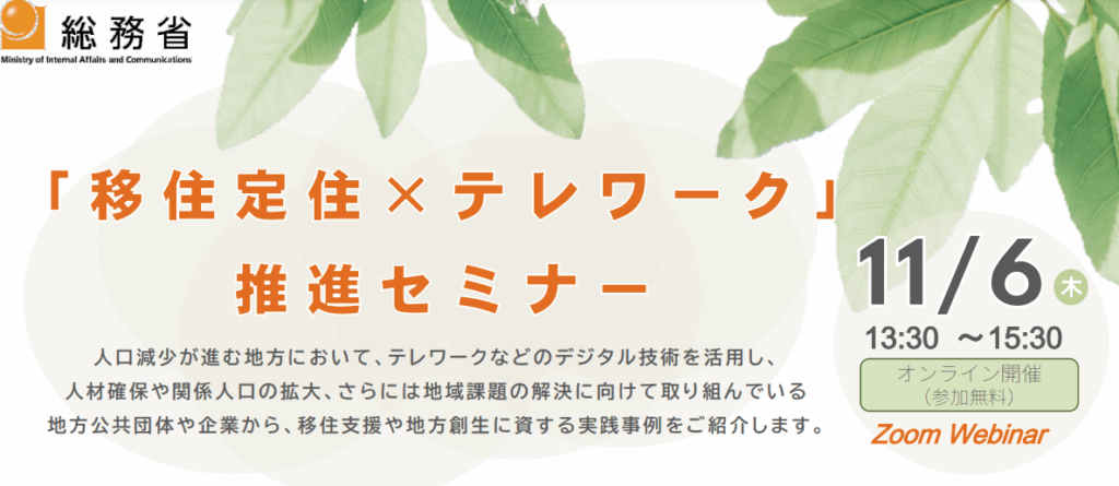 【北海道】「移住定住×テレワーク」推進セミナー開催のお知らせ | 北海道の人、暮らし、仕事。 くらしごと