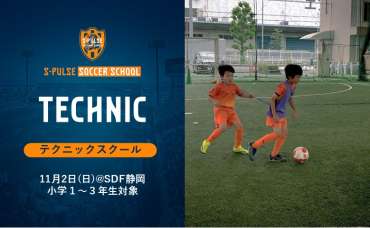 【SDF静岡】★参加者募集★11月2日(日)『小学1〜3年生対象 清水エスパルス テクニックスクール』開催のお知らせ | 静岡エリアニュース