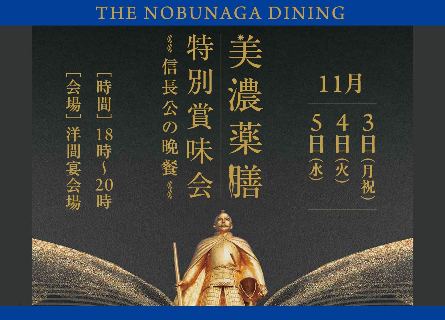 信長公のもてなしを現代に再現。「美濃薬膳 特別賞味会 ～信長公の晩餐～」を開催 | IGNITE（イグナイト）