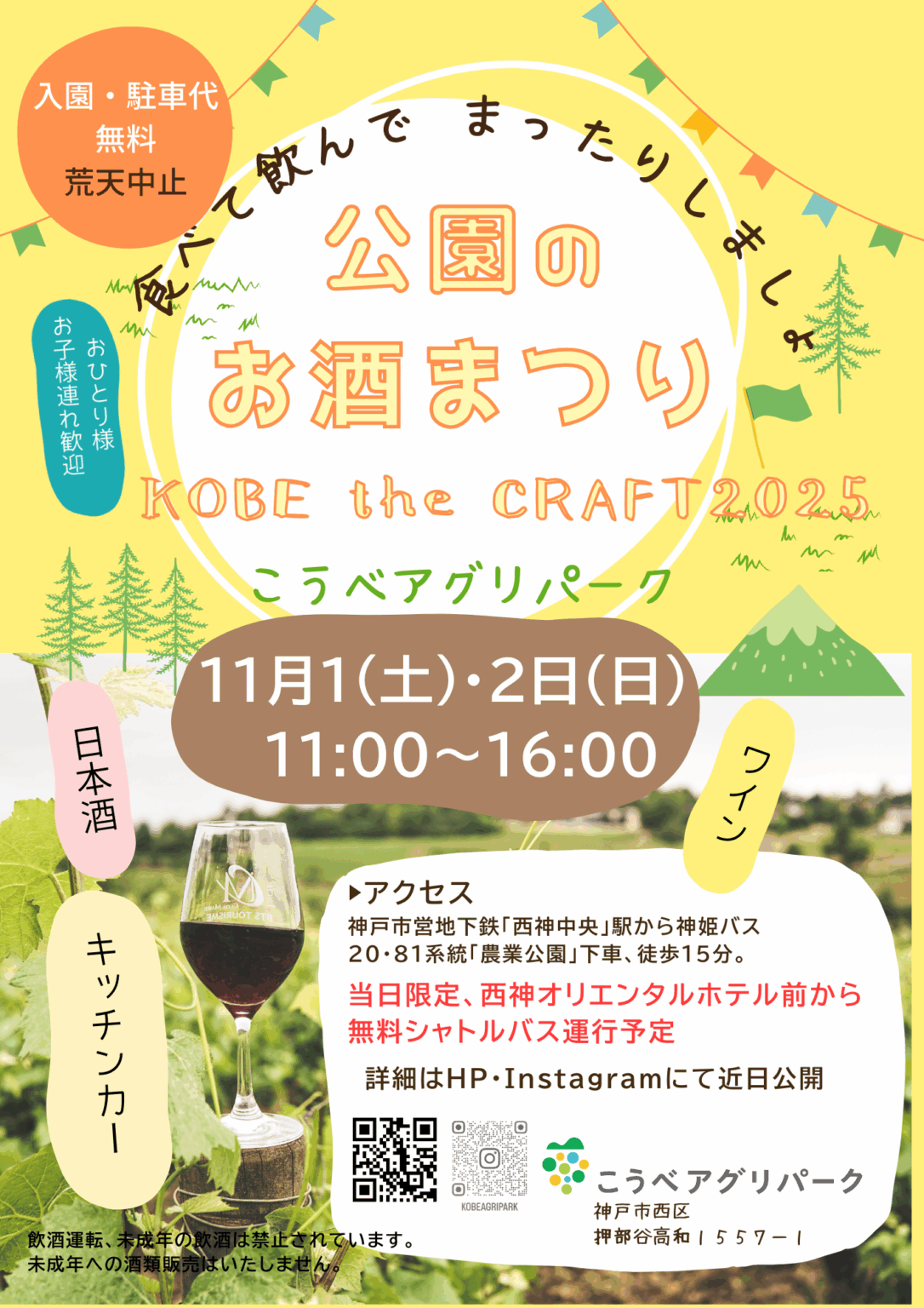 【兵庫県】 神戸の「酒」「食」「ものづくり」が集結！「公園のお酒まつり KOBE the CRAFT 2025」開催決定！