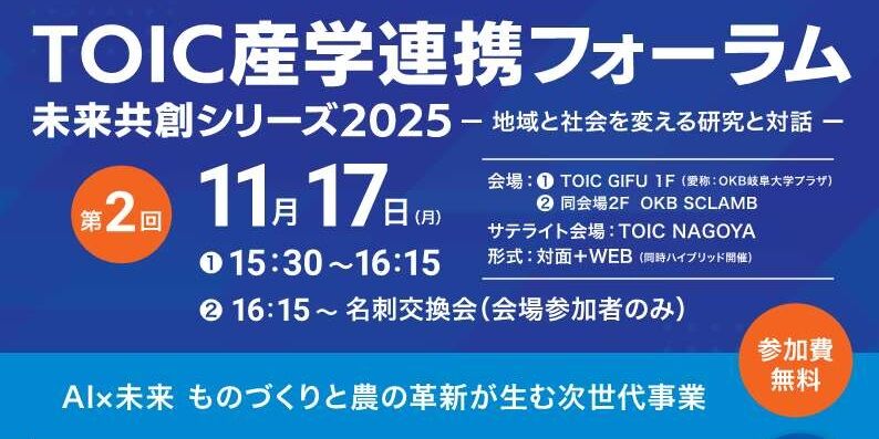 TOIC産学連携フォーラム2025未来共創シリーズ〜地域と社会を変える研究と対話〜第2回のご案内 | イベント | 岐阜大学 TOIC産学連携フォーラム2025未来共創シリーズ〜地域と社会を変える研究と対話〜第2回のご案内 | イベント | 岐阜大学