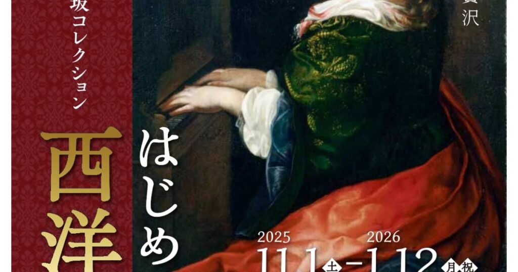 【プレビュー】「長坂コレクション はじめましての西洋絵画」 新潟市美術館で11月1日から 正統派のヨーロッパ絵画で味わう絵画鑑賞の醍醐味 – 美術展ナビ